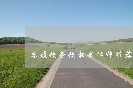 娄烦债务债权案律师推荐咨询 娄烦债务债权案律师推荐咨询