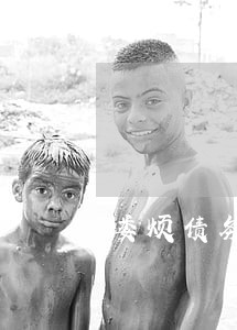 娄烦债务清偿律师咨询报价 娄烦债务清偿律师咨询报价