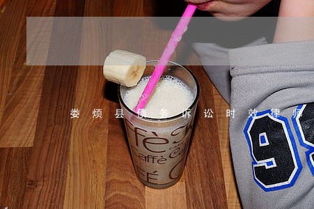 娄烦县债务诉讼时效律师 娄烦县债务诉讼时效律师