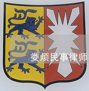 娄烦民事律师推荐 娄烦民事律师推荐