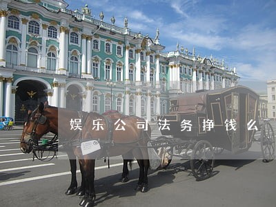 娱乐公司法务挣钱么 娱乐公司法务挣钱么