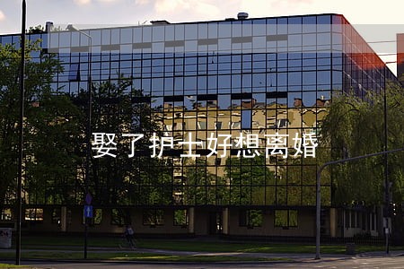 娶了护士好想离婚 娶了护士好想离婚