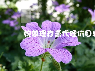 婉慈理疗膏代理价目表