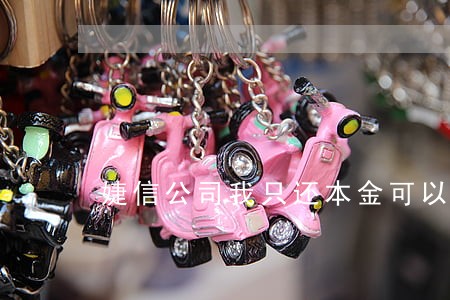 婕信公司我只还本金可以吗 婕信公司我只还本金可以吗