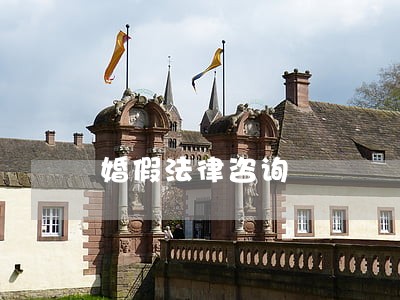 婚假法律咨询 婚假法律咨询