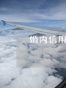 婚内信用卡离婚后逾期怎么办 婚内信用卡离婚后逾期怎么办