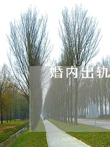 婚内出轨离婚怎么处理小三怎么办 婚内出轨离婚怎么处理小三怎么办