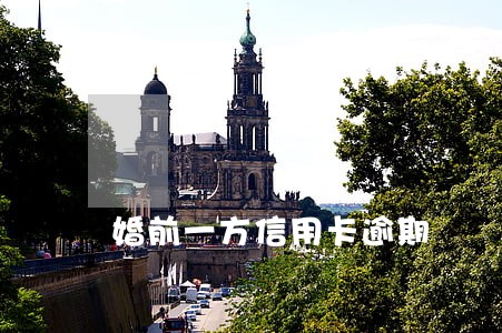婚前一方信用卡逾期 婚前一方信用卡逾期