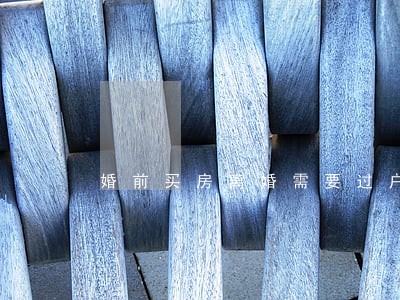 婚前买房离婚需要过户吗 婚前买房离婚需要过户吗