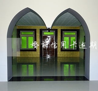 婚前信用卡逾期