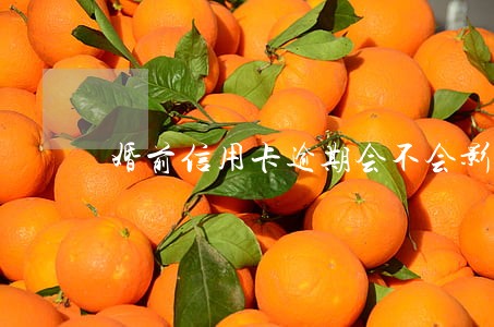 婚前信用卡逾期会不会影响家人 婚前信用卡逾期会不会影响家人