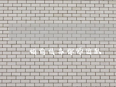 婚前债务律师团队 婚前债务律师团队