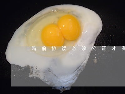 婚前协议必须公证才有法律效应吗