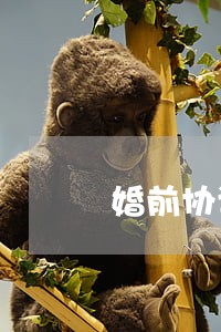 婚前协议找律师要多少钱 婚前协议找律师要多少钱