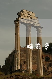 婚前多久转移财产不违法