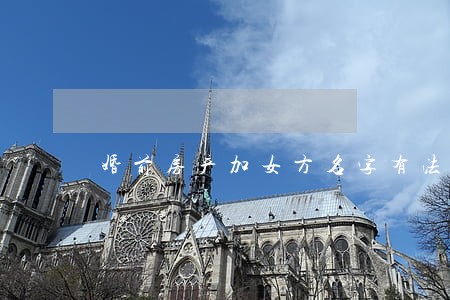 婚前房产加女方名字有法律效应吗 婚前房产加女方名字有法律效应吗