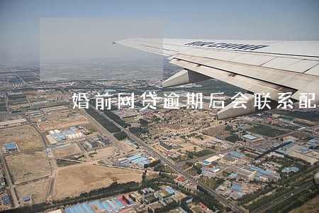 婚前网贷逾期后会联系配偶吗