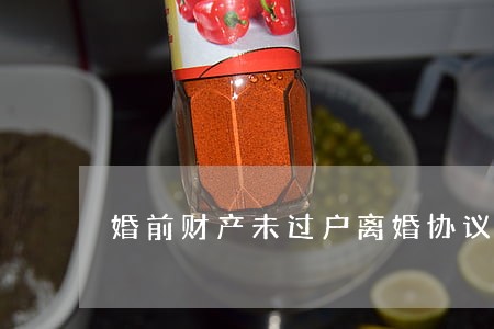 婚前财产未过户离婚协议 婚前财产未过户离婚协议