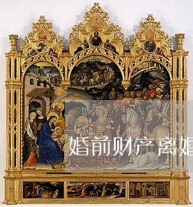 婚前财产离婚给爱人要缴税吗 婚前财产离婚给爱人要缴税吗