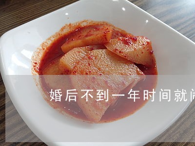 婚后不到一年时间就闹到法院了