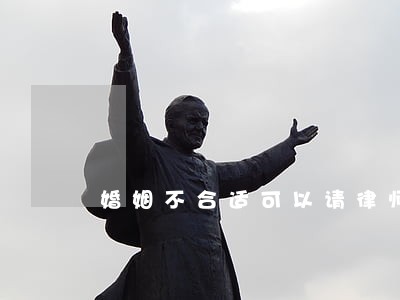 婚姻不合适可以请律师吗 婚姻不合适可以请律师吗