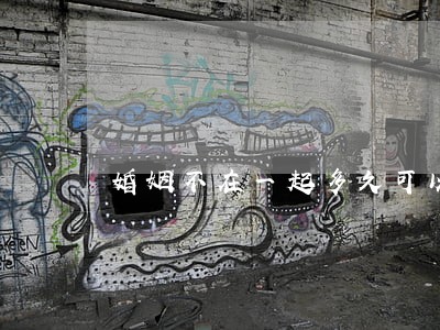 婚姻不在一起多久可以离婚的 婚姻不在一起多久可以离婚的