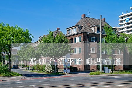 婚姻介绍平台哪些靠谱 婚姻介绍平台哪些靠谱