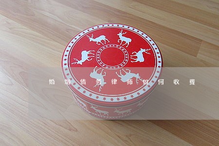 婚姻债务律师如何收费 婚姻债务律师如何收费