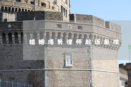 婚姻债务律师起诉条件 婚姻债务律师起诉条件