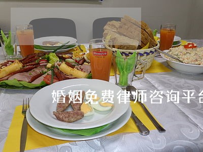 婚姻免费律师咨询平台 婚姻免费律师咨询平台