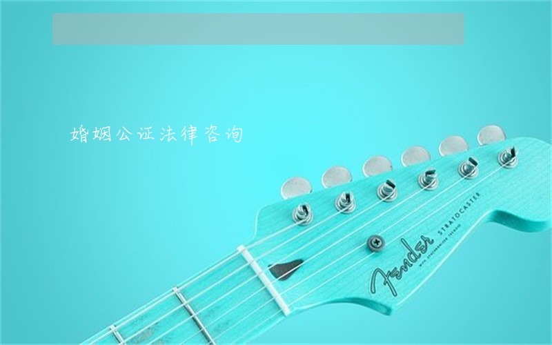 婚姻公证法律咨询