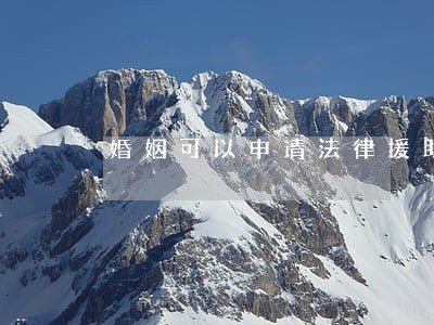婚姻可以申请法律援助吗 婚姻可以申请法律援助吗
