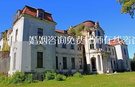 婚姻咨询免费律师在线咨询 婚姻咨询免费律师在线咨询