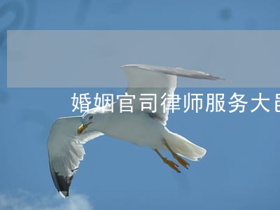 婚姻官司律师服务大邑 婚姻官司律师服务大邑