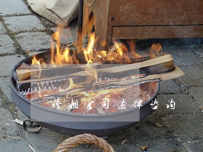 婚姻官司法律咨询 婚姻官司法律咨询