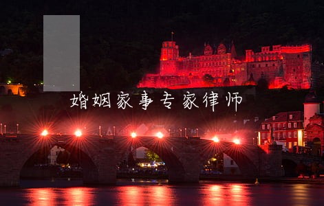 婚姻家事专家律师 婚姻家事专家律师