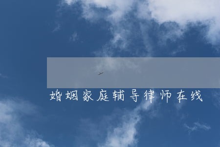 婚姻家庭辅导律师在线 婚姻家庭辅导律师在线