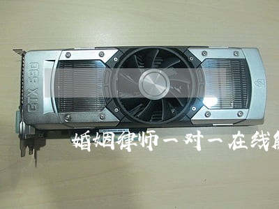 婚姻律师一对一在线解答 婚姻律师一对一在线解答