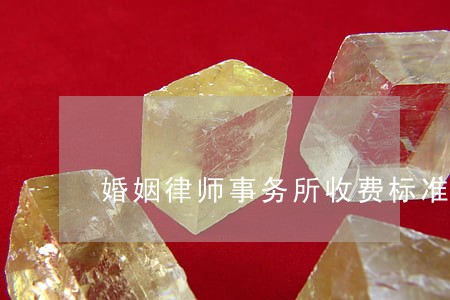 婚姻律师事务所收费标准