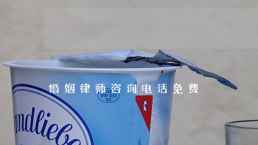 婚姻律师咨询电话免费
