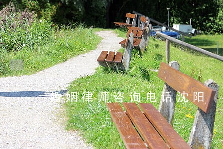 婚姻律师咨询电话沈阳 婚姻律师咨询电话沈阳