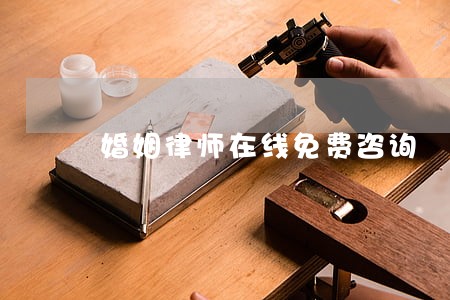 婚姻律师在线免费咨询 婚姻律师在线免费咨询