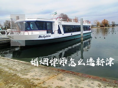 婚姻律师怎么选新津 婚姻律师怎么选新津