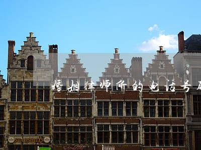 婚姻律师所的电话号码 婚姻律师所的电话号码