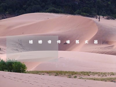 婚姻律师推荐大邑 婚姻律师推荐大邑