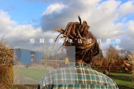 婚姻律师电话号码贵阳