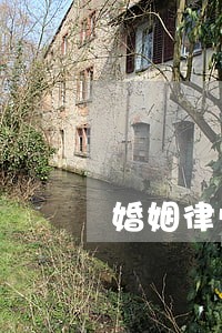 婚姻律师离婚官司 婚姻律师离婚官司