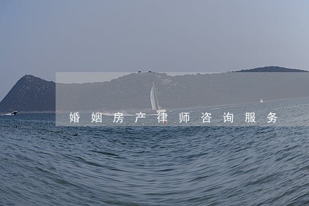 婚姻房产律师咨询服务 婚姻房产律师咨询服务