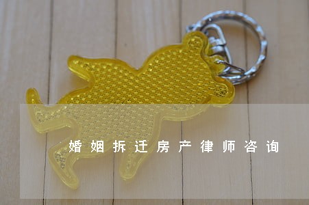 婚姻拆迁房产律师咨询 婚姻拆迁房产律师咨询