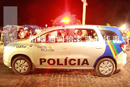 婚姻期间给老婆的钱离婚能否要回 婚姻期间给老婆的钱离婚能否要回